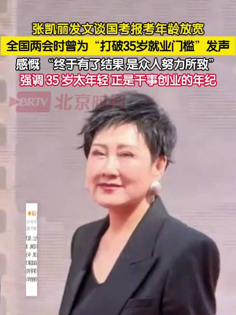 张凯丽称35岁正是干事创业的年纪
