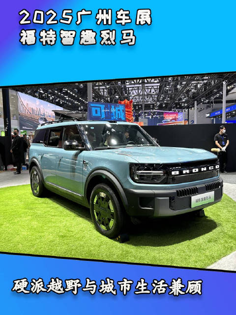 车展体验福特智趣烈马，硬派越野与城市生活兼顾