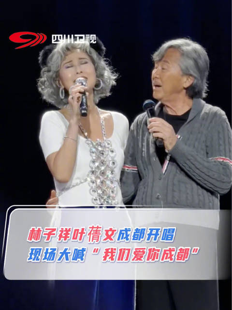 林子祥叶蒨文成都演唱会