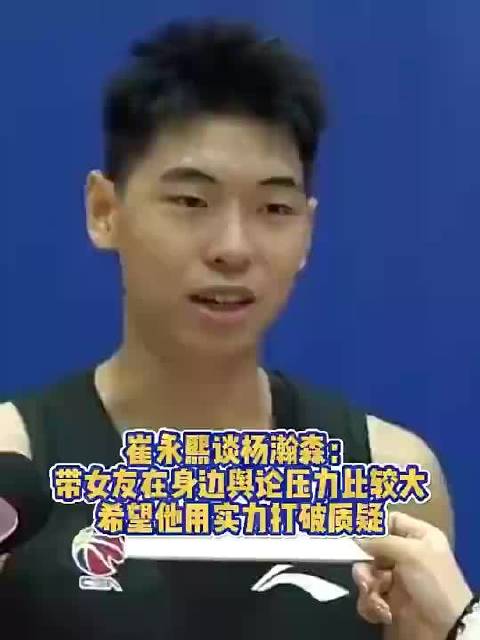 崔永熙：带女友在身边舆论压力很大！希望瀚森能用实力打破质疑！