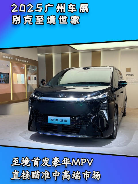 别克至境世家：重磅首发旗舰级MPV，直接瞄准中高端市场