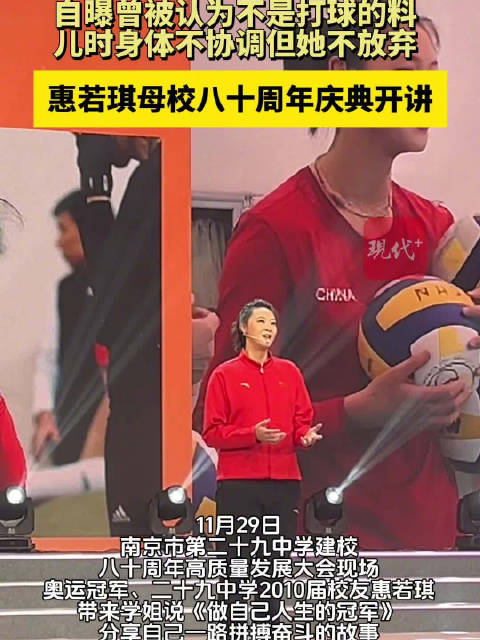 惠若琪演讲自述曾被质疑非打球料，苦练终成冠军