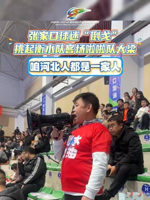 球迷“倒戈”啦！原因是：一家人！