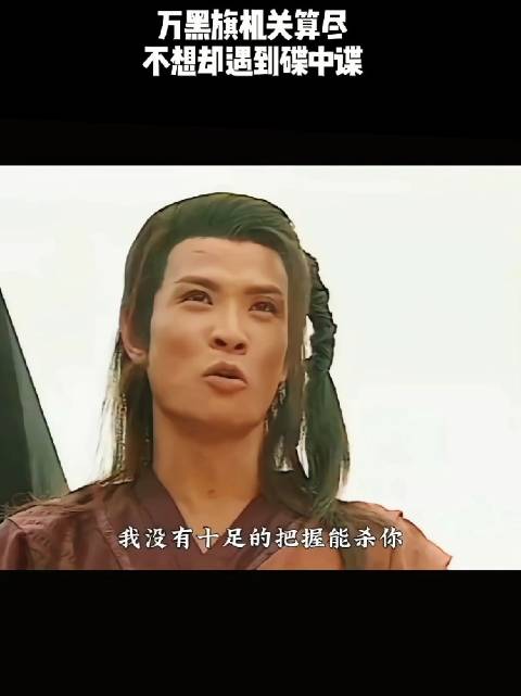 万黑旗机关算尽，不想却遇到碟中谍！