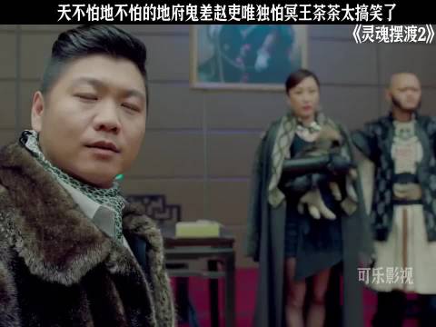 《灵魂摆渡2》于毅刘智扬肖茵杨紫马可乔杉演绎地府趣事