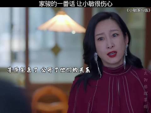 家骏的一番话，让小敏很受伤 小敏家周迅黄磊向涵之秦海璐周翊然涂松岩