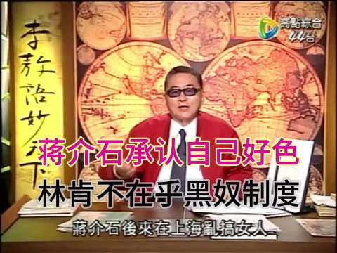 李敖：蒋介石自承好色，林肯不在乎黑奴制度