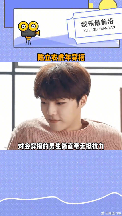 陈立农也太会了吧 快来跟着农农学如何穿搭吧微博VC计划