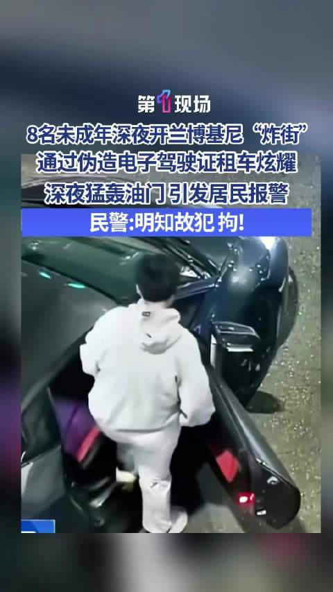 彰显个性？未成年为炸街用假驾照骗租跑车 引发15起连续报警投诉