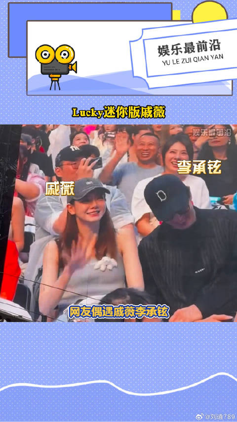 lucky都长这么大啦！翻版戚薇嘛这不是？漂亮捏李承铉