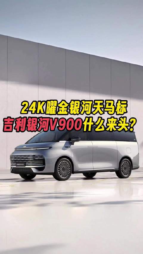 24k曜金银河天马标 吉利银河V900什么来头？