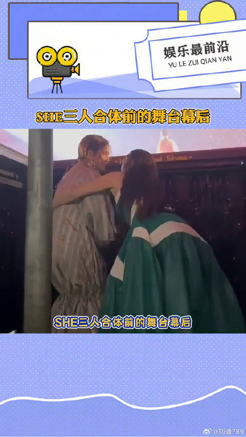 SHE三人合体前的舞台幕后，Ella对着镜头说“田馥甄不能没有我们！”