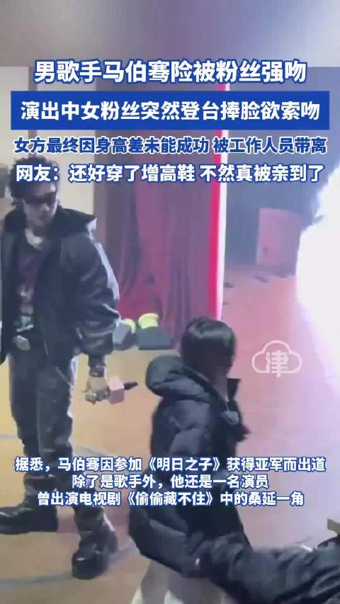 歌手马伯骞险被粉丝强吻