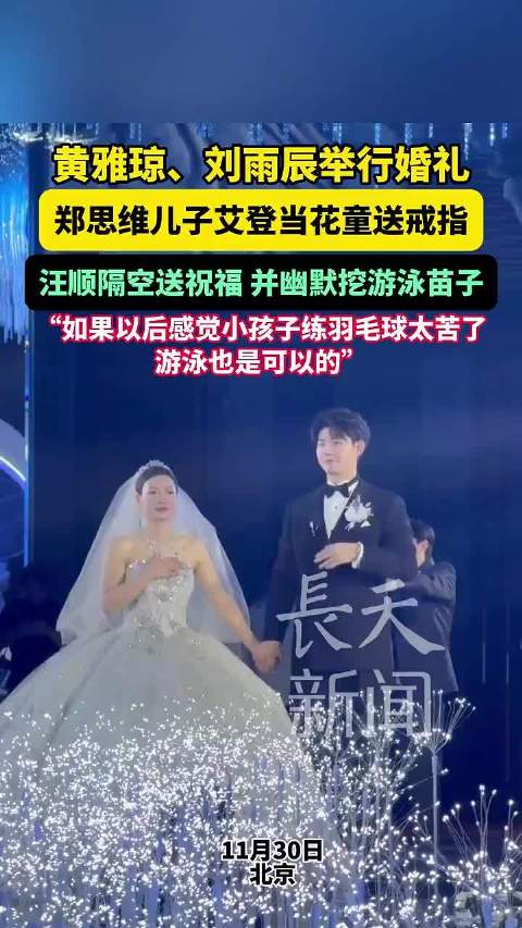 黄雅琼刘雨辰婚礼国羽F3聚首，汪顺隔空送祝福挖苗子