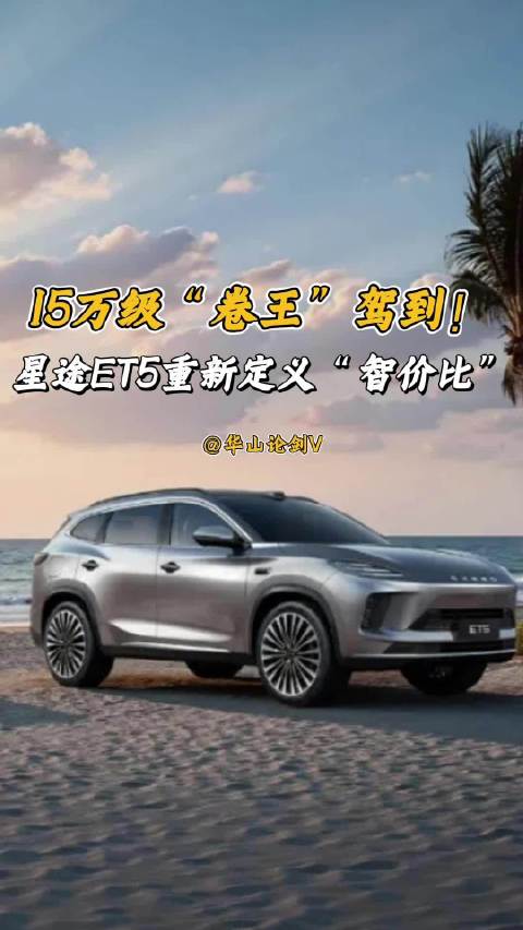 15万级“卷王”来了，星途ET5重新定义“智价比”