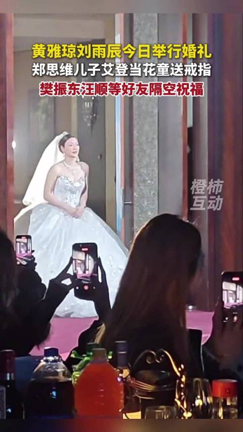 郑思维儿子给黄雅琼刘雨辰当花童