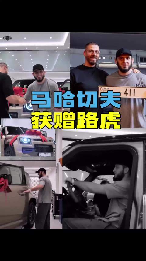 马哈切夫UFC夺冠获赠路虎卫士，价值近10万美元