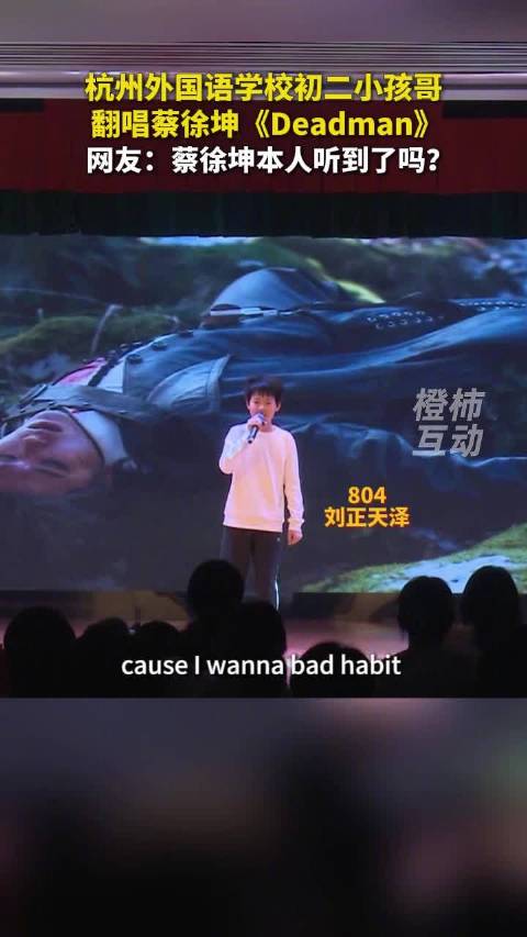 杭州初二学生翻唱蔡徐坤Deadman走红