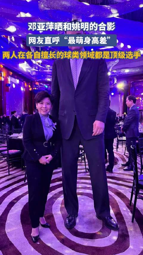 邓亚萍晒和姚明的合影，网友直呼“最萌身高差” ！