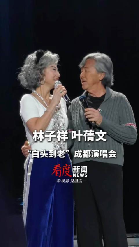 林子祥叶蒨文成都开唱，三小时经典港乐引共鸣