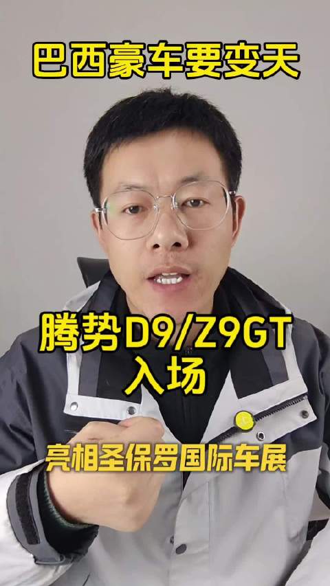 腾势携Z9GT和D9亮相圣保罗车展，正式进军巴西市场