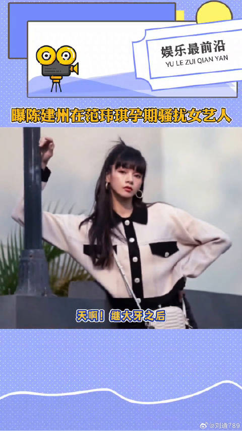陈建州在范玮琪孕期骚扰女艺人微博VC计划