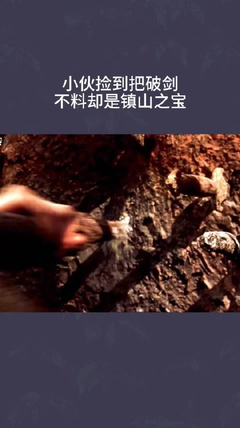 小伙捡到把破剑，不料却是镇山之宝