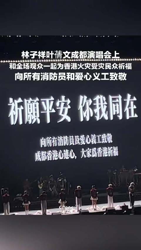 林子祥叶蒨文成都演唱会为香港祈福