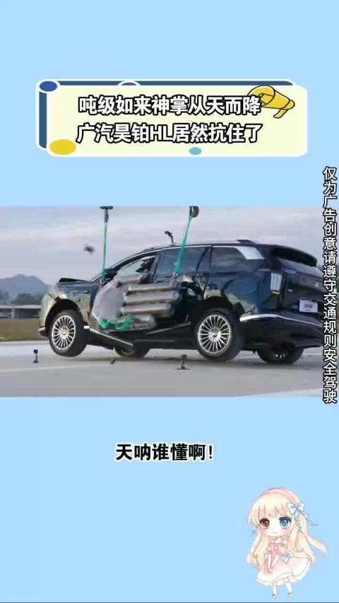 广汽昊铂HL抗1吨重击三侧车身无损平稳行驶