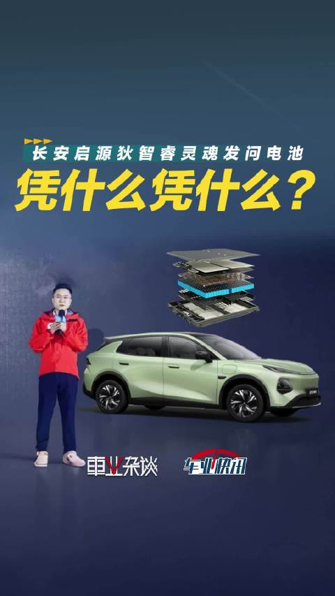 凭什么宁德时代电池只能高配才搭载？长安启源Q05：就要标配