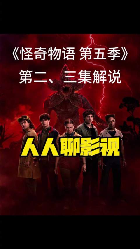 《怪奇物语》第五季第二、三集解说