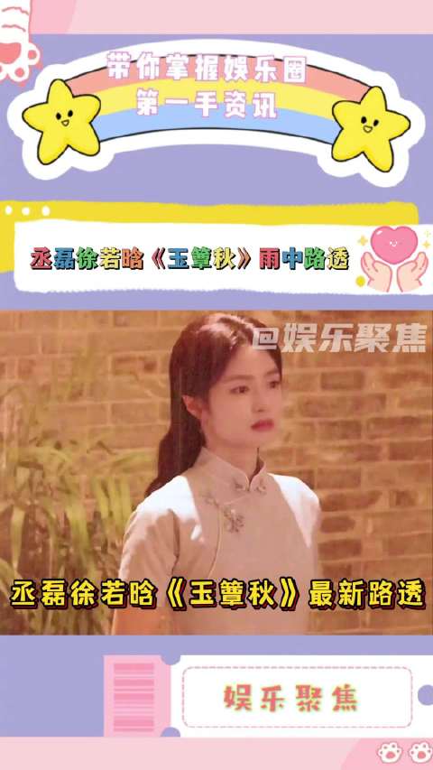 丞磊徐若晗《玉簟秋》路透曝光，叶平君观雨虞昶轩暖心相拥