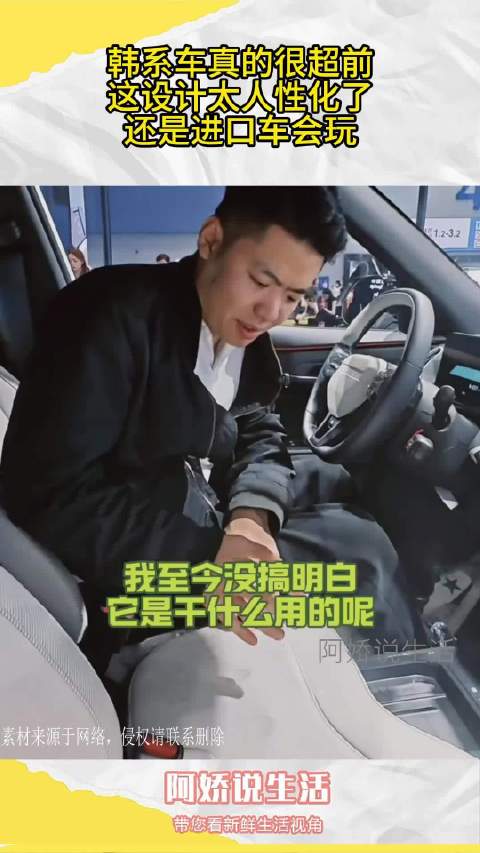 韩系车真的很超前，这设计太人性化了，还是进口车会玩