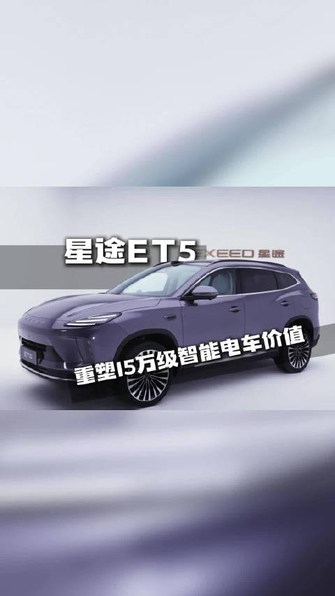 星途ET5诚意上市，重塑15万级智能新能源车价值！