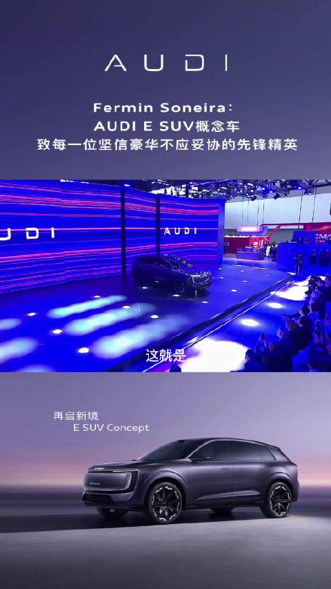 奥迪首款概念<em>SU</em><em>V</em> E <em>SU</em><em>V</em>亮相2025广州车展