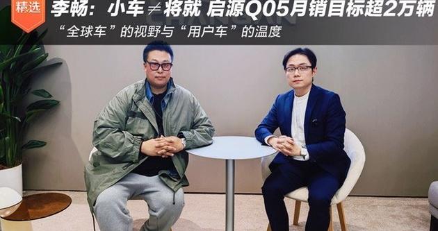 李畅：小车≠将就 长安启源全新Q05月销目标超2万辆