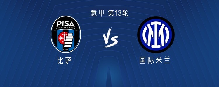 比萨vs国米：劳塔罗、恰20首发，小图拉姆、阿坎吉出战