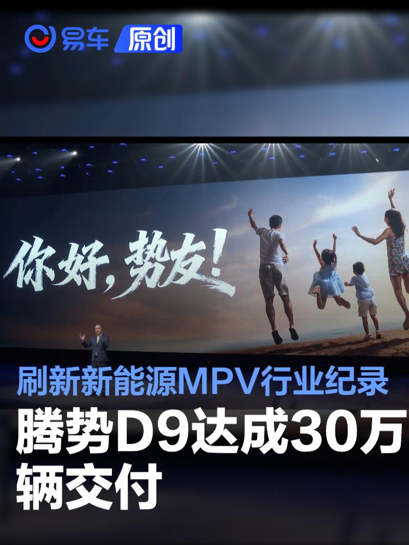 腾势D9达成30万辆交付 刷新新能源MPV行业纪录