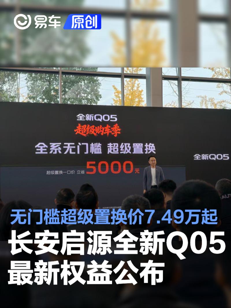 长安启源全新Q05最新权益公布 无门槛超级置换价7.49万元起