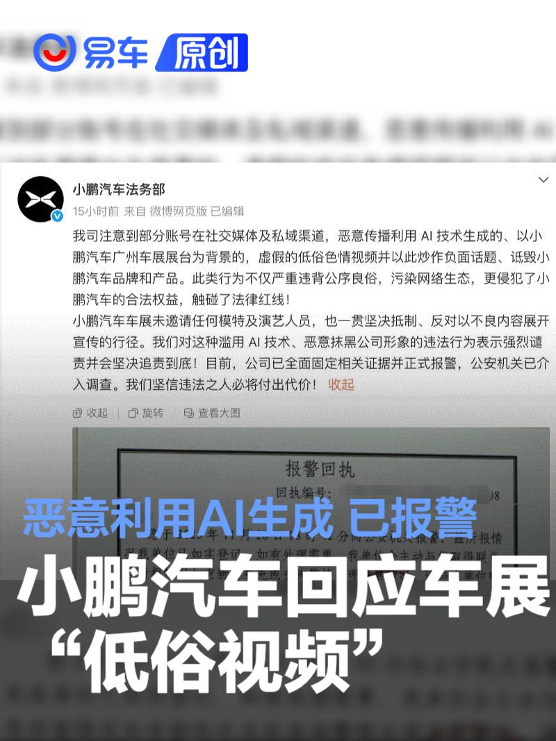 小鹏汽车回应车展“低俗视频”：系恶意利用AI生成 已报警