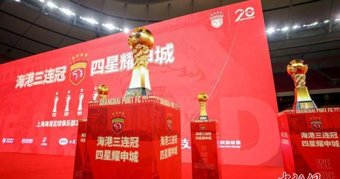 上海海港队召开“海港三连冠 四星耀申城”赛季总结会