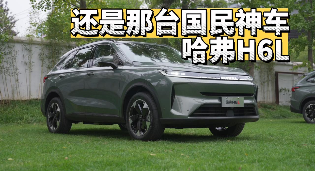 还是那台国民神车，哈弗H6L！
