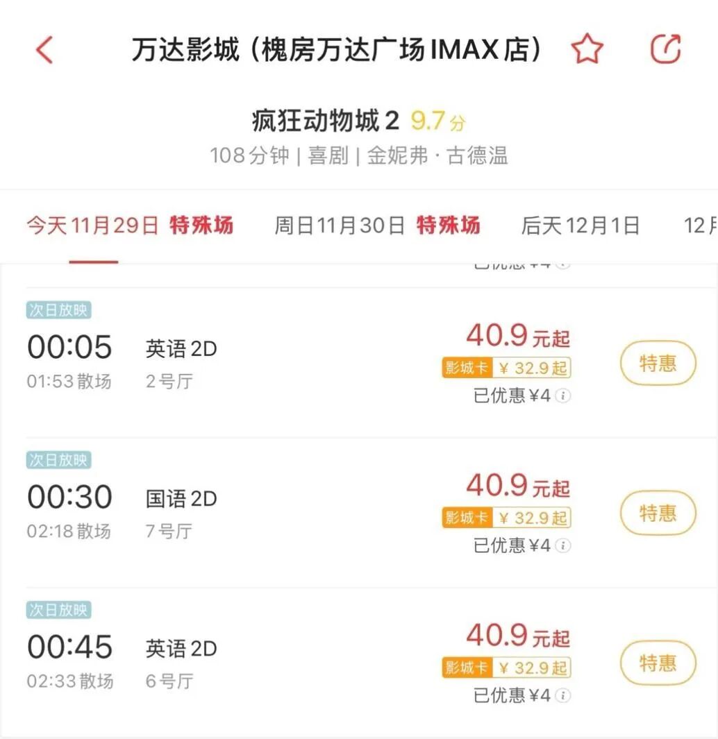 11月30日的凌晨排片 图片来源：猫眼App截图