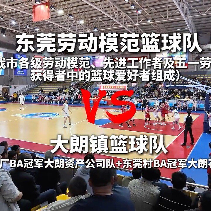 东莞劳模篮球队与大朗队对决，助力毛织之都发展