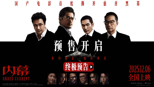 电影《内幕》预售开启，郭富城任达华揭慈善黑幕
