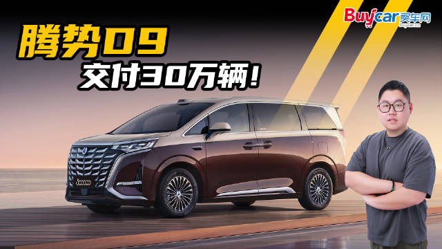 新能源MPV销冠三年售30万辆，第30万车主揭晓