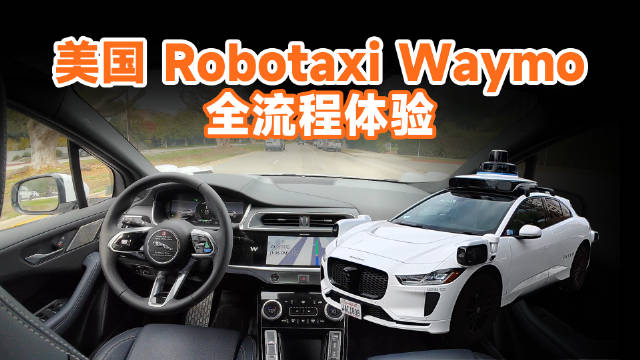 Waymo Robotaxi洛杉矶试乘体验，每公里14元