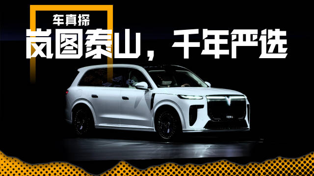 岚图泰山，由内到外的中式豪华，还有同级最大电池和唯一三腔空悬