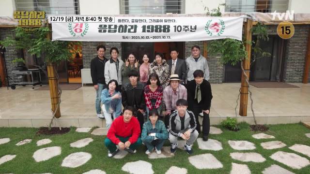 《请回答1988》10周年特别节目公布海报及预告，将于12月19日在tvN首播！