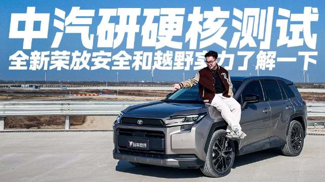 中汽研硬核测试！试驾第六代RAV4荣放 安全和越野实力有多能打？
